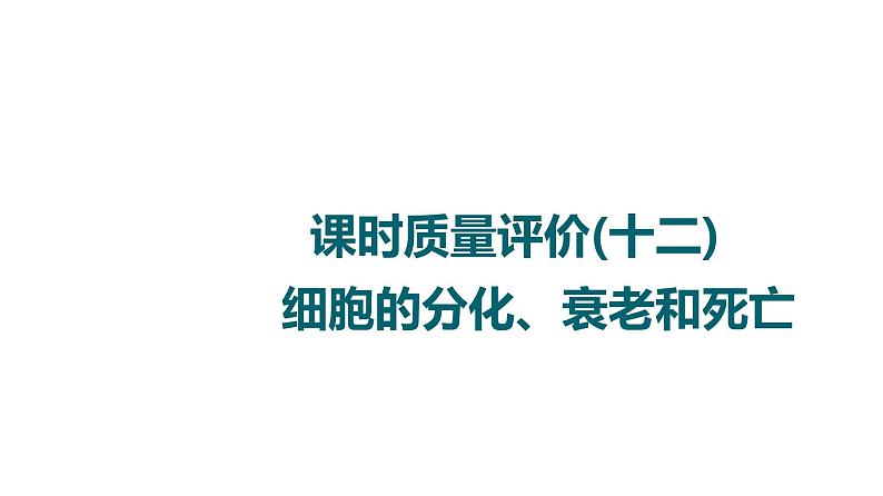 人教版高考生物一轮总复习课时质量评价12细胞的分化、衰老和死亡课件01