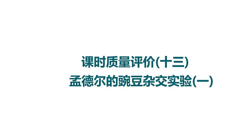 人教版高考生物一轮总复习课时质量评价13孟德尔的豌豆杂交实验(一)课件第1页