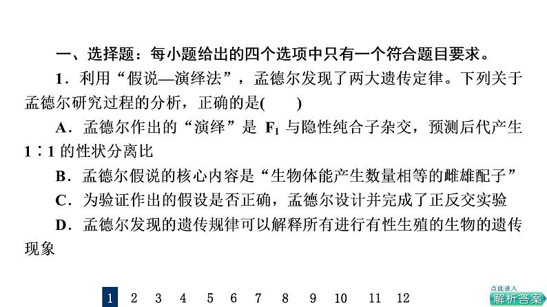 人教版高考生物一轮总复习课时质量评价13孟德尔的豌豆杂交实验(一)课件第2页