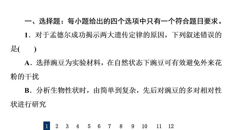 人教版高考生物一轮总复习课时质量评价14孟德尔的豌豆杂交实验(二)课件第2页