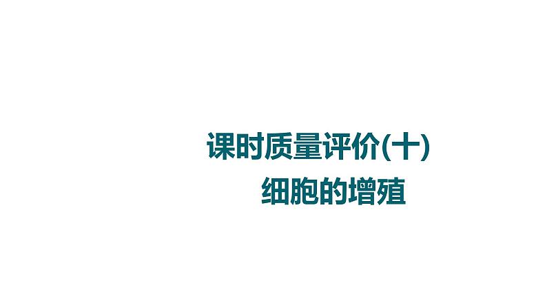 人教版高考生物一轮总复习课时质量评价10细胞的增殖课件第1页