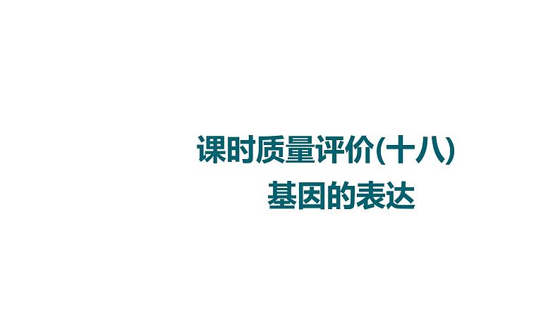 人教版高考生物一轮总复习课时质量评价18基因的表达课件第1页