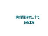 人教版高考生物一轮总复习课时质量评价37胚胎工程课件