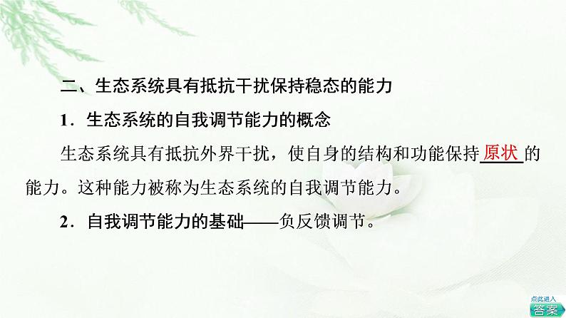 浙科版高中生物选择性必修2第3章第6节生态系统通过自我调节维持稳态课件08