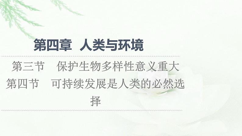 浙科版高中生物选择性必修2第4章第3节保护生物多样性意义重大第4节可持续发展是人类的必然选择课件第1页