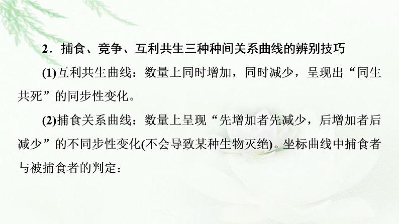 浙科版高中生物选择性必修2第2章素能提升课群落中种间关系的判断课件04