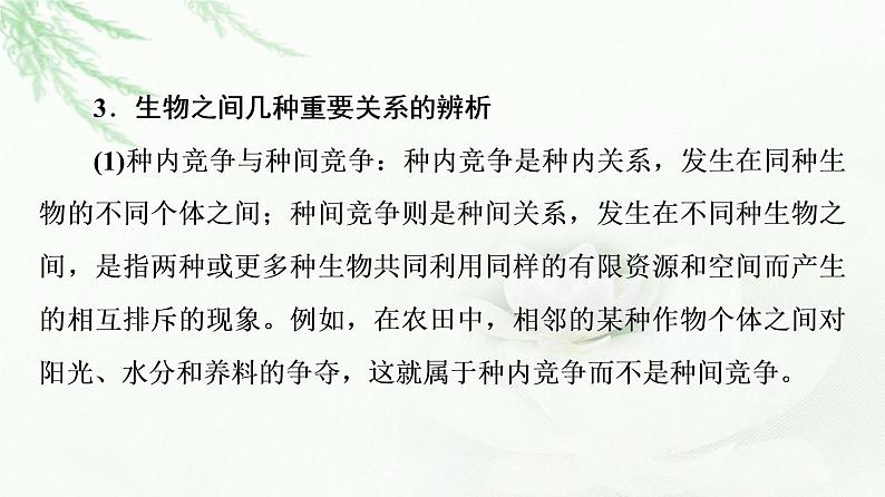 浙科版高中生物选择性必修2第2章素能提升课群落中种间关系的判断课件06