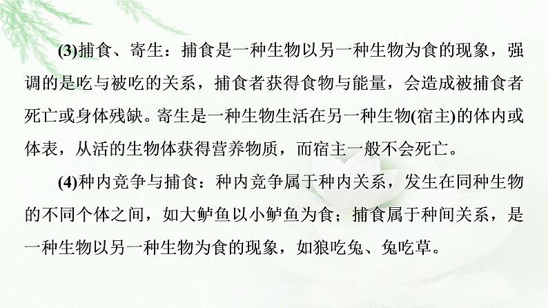 浙科版高中生物选择性必修2第2章素能提升课群落中种间关系的判断课件08