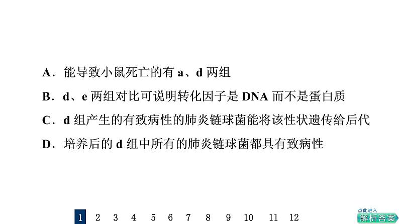 人教版高考生物一轮总复习课时质量评价16DNA是主要的遗传物质课件04