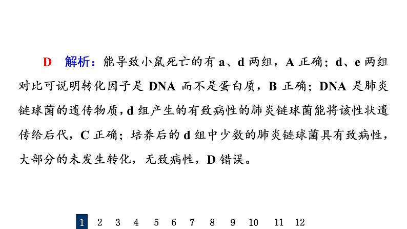 人教版高考生物一轮总复习课时质量评价16DNA是主要的遗传物质课件05