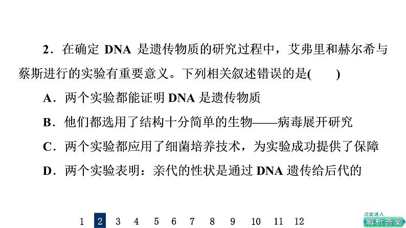 人教版高考生物一轮总复习课时质量评价16DNA是主要的遗传物质课件06