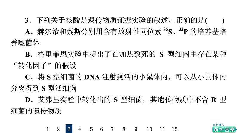 人教版高考生物一轮总复习课时质量评价16DNA是主要的遗传物质课件08