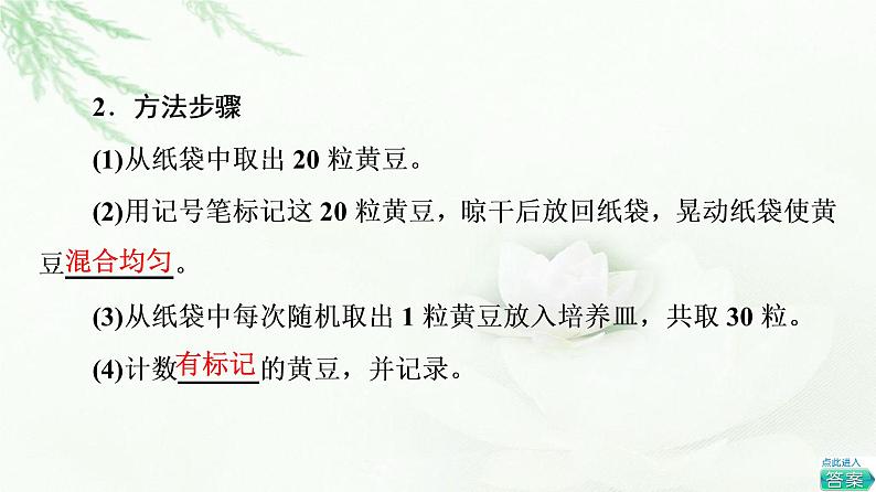 浙科版高中生物选择性必修2第1章探究实践模拟用标志重捕法进行种群数量的调查用样方法调查某草地中双子叶植物的种群密度课件第4页