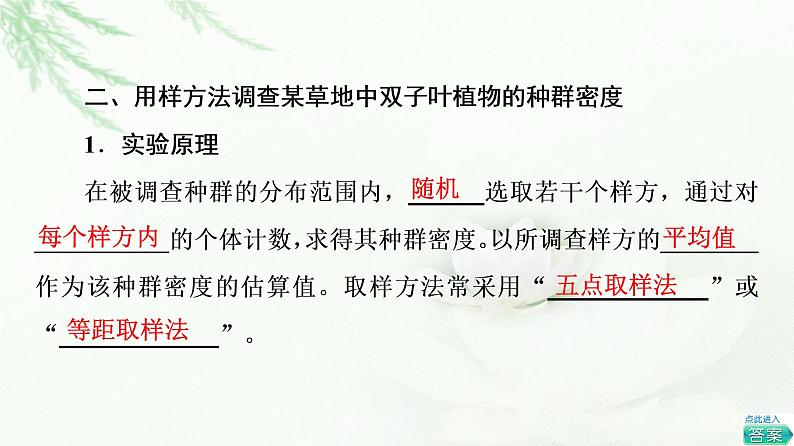 浙科版高中生物选择性必修2第1章探究实践模拟用标志重捕法进行种群数量的调查用样方法调查某草地中双子叶植物的种群密度课件第6页