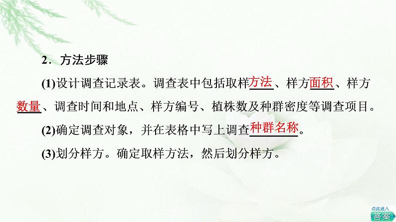 浙科版高中生物选择性必修2第1章探究实践模拟用标志重捕法进行种群数量的调查用样方法调查某草地中双子叶植物的种群密度课件第7页