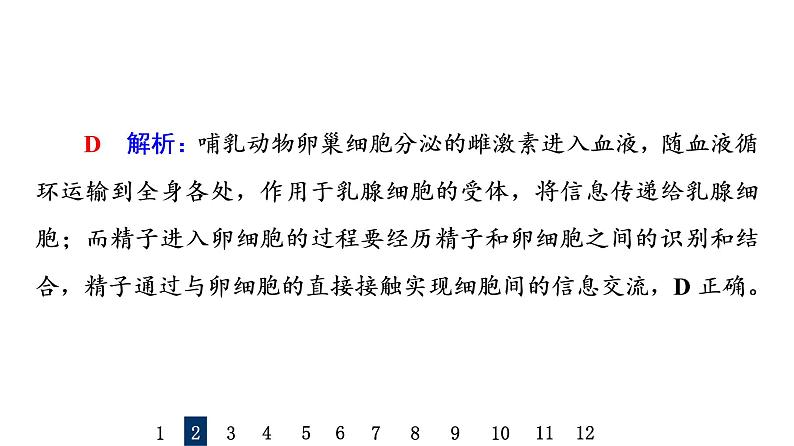 人教版高考生物一轮总复习课时质量评价4细胞膜和细胞核课件05