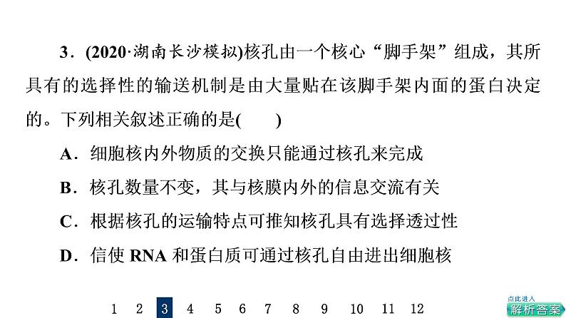 人教版高考生物一轮总复习课时质量评价4细胞膜和细胞核课件06