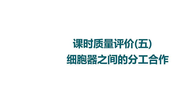 人教版高考生物一轮总复习课时质量评价5细胞器之间的分工合作课件第1页