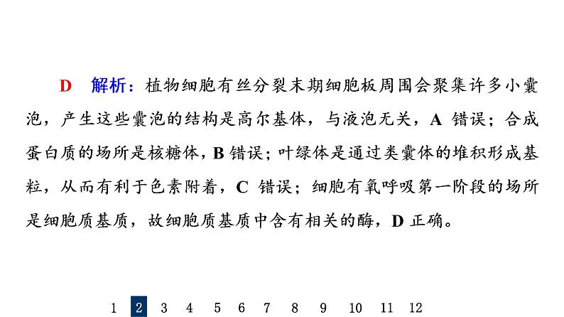 人教版高考生物一轮总复习课时质量评价5细胞器之间的分工合作课件第4页