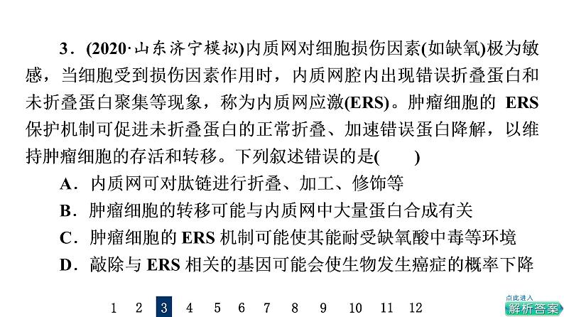 人教版高考生物一轮总复习课时质量评价5细胞器之间的分工合作课件第5页