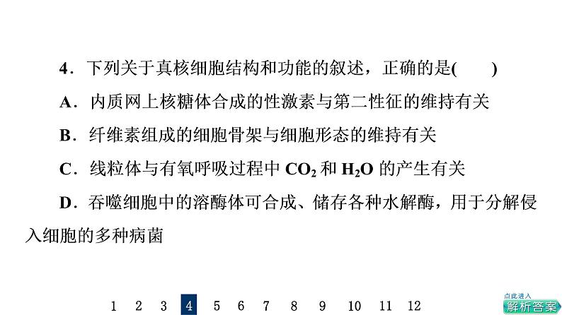 人教版高考生物一轮总复习课时质量评价5细胞器之间的分工合作课件第7页