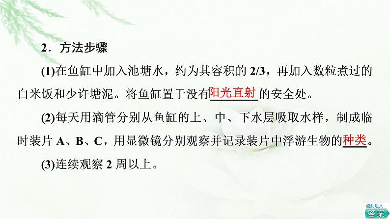 浙科版高中生物选择性必修2第2章探究实践观察记录鱼缸中群落的变化课件第4页