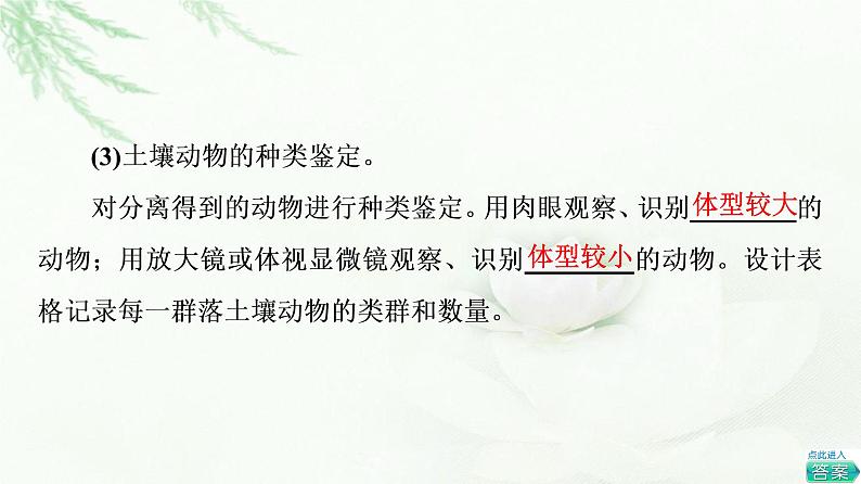 浙科版高中生物选择性必修2第2章探究实践不同群落中土壤动物类群丰富度的研究课件第6页