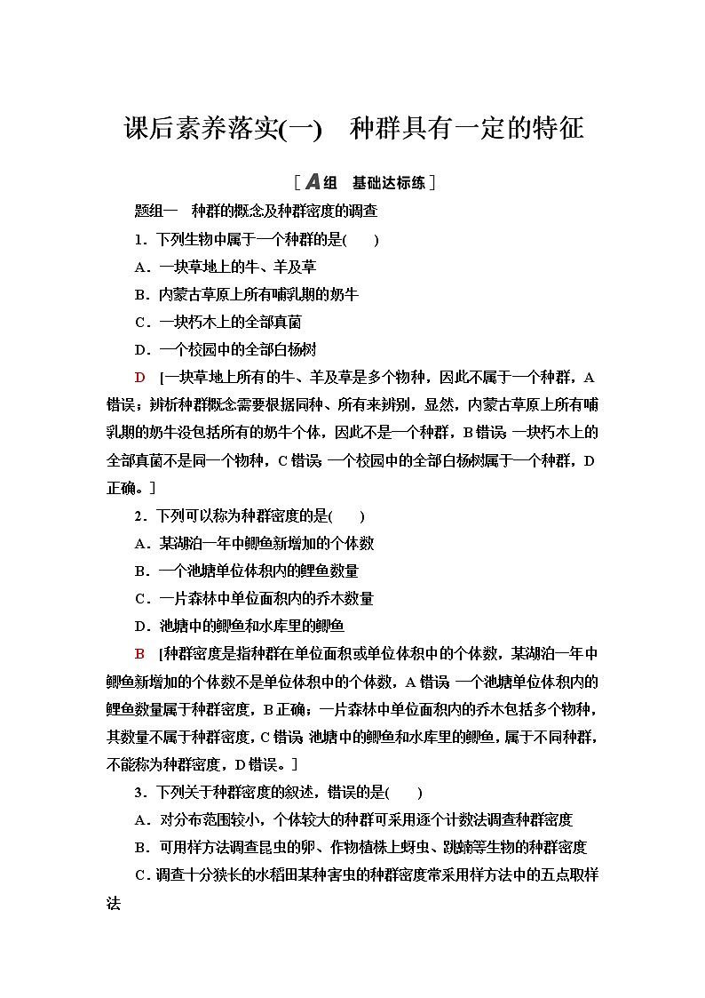浙科版高中生物选择性必修2课后素养落实1种群具有一定的特征含答案 试卷01
