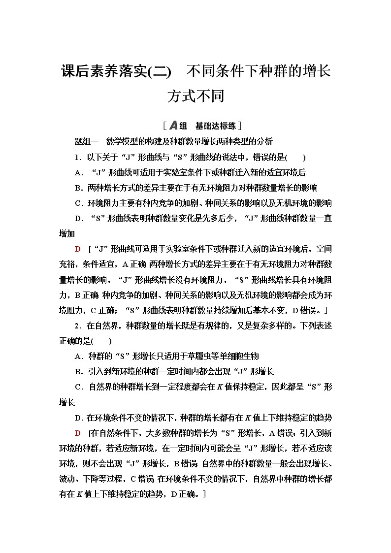 浙科版高中生物选择性必修2课后素养落实2不同条件下种群的增长方式不同含答案第1页