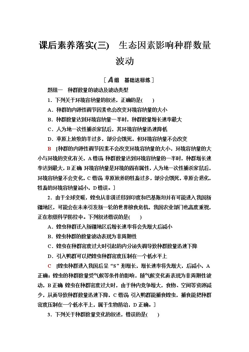 浙科版高中生物选择性必修2课后素养落实3生态因素影响种群数量波动含答案 试卷01