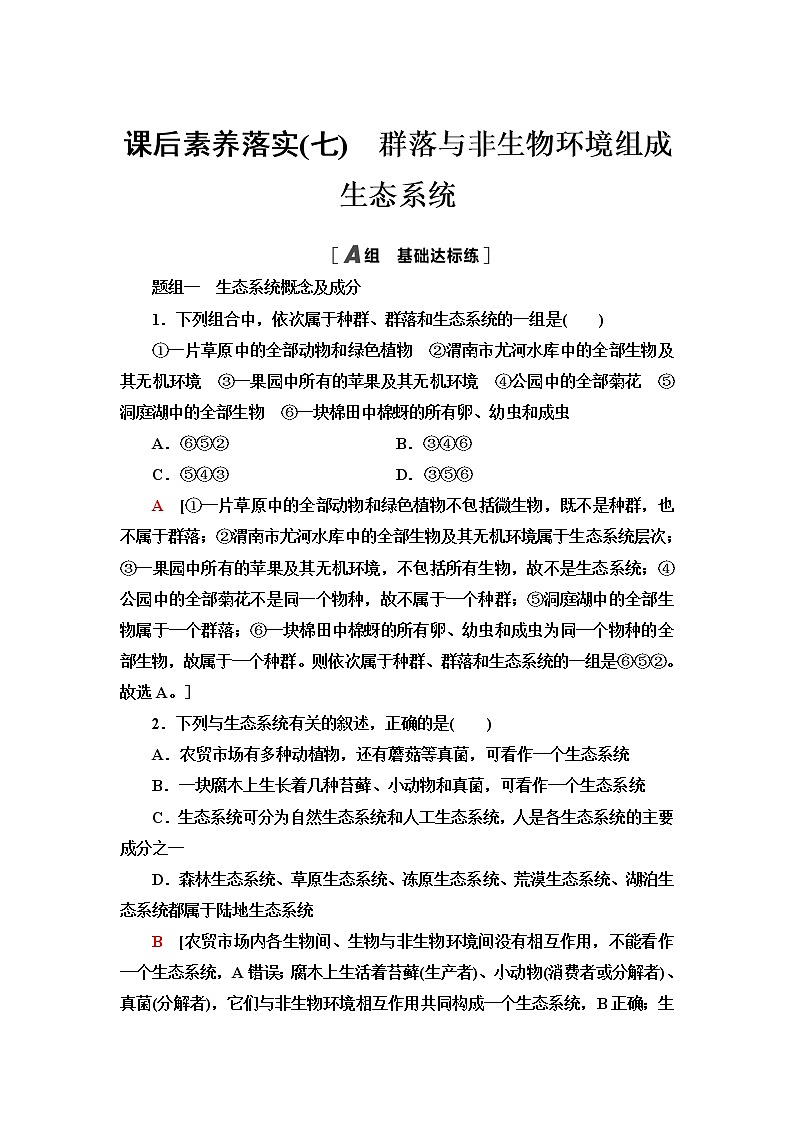 浙科版高中生物选择性必修2课后素养落实7群落与非生物环境组成生态系统含答案第1页