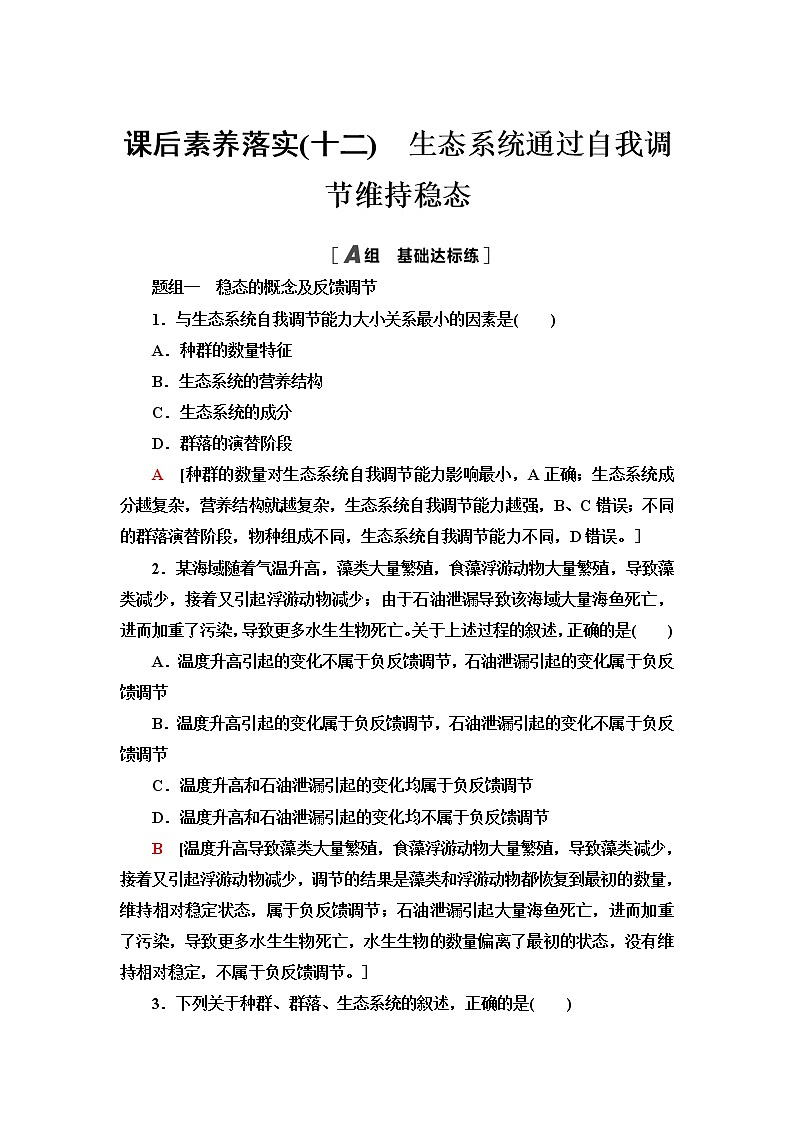 浙科版高中生物选择性必修2课后素养落实12生态系统通过自我调节维持稳态含答案 试卷01