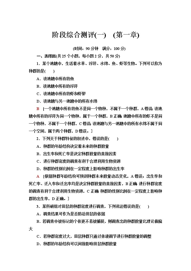 浙科版高中生物选择性必修2阶段综合测评1(第一章)含答案第1页