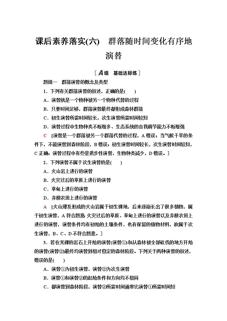 浙科版高中生物选择性必修2课后素养落实6群落随时间变化有序地演替含答案第1页