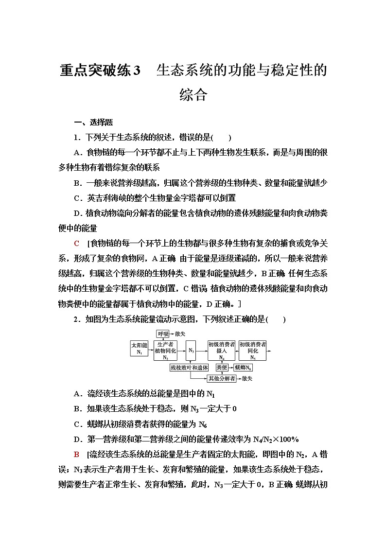 浙科版高中生物选择性必修2重点突破练3生态系统的功能与稳定性的综合含答案第1页
