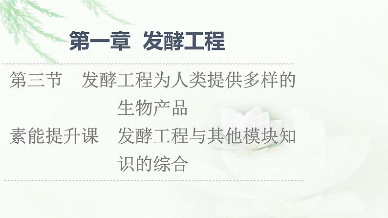 浙科版高中生物选择性必修3第1章第3节素能提升课发酵工程与其他模块知识的综合课件第1页