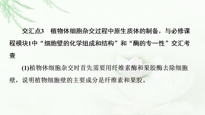 浙科版高中生物选择性必修3第3章第4节素能提升课细胞工程与其他模块相关知识的综合课件第5页