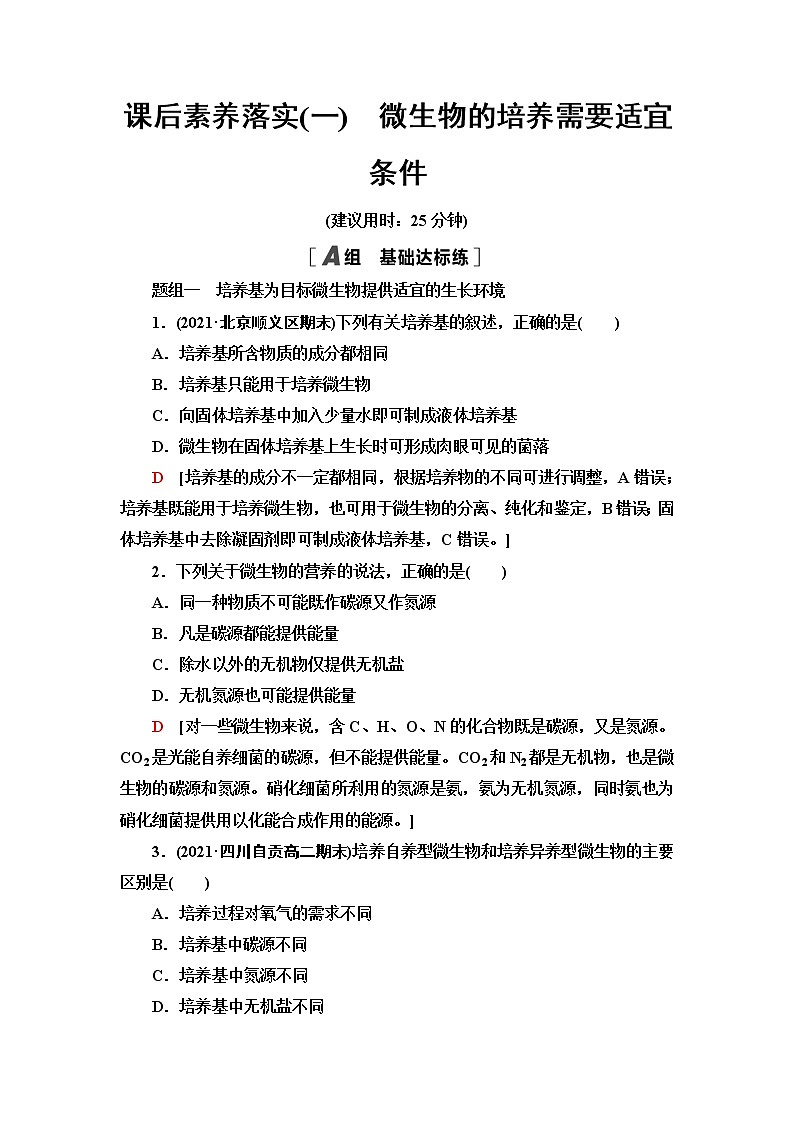 浙科版高中生物选择性必修3课后素养落实1微生物的培养需要适宜条件含答案 试卷01