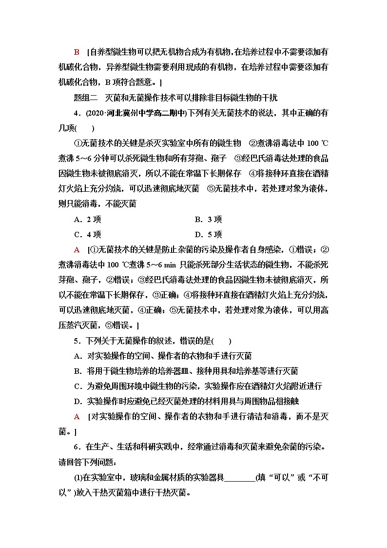 浙科版高中生物选择性必修3课后素养落实1微生物的培养需要适宜条件含答案 试卷02