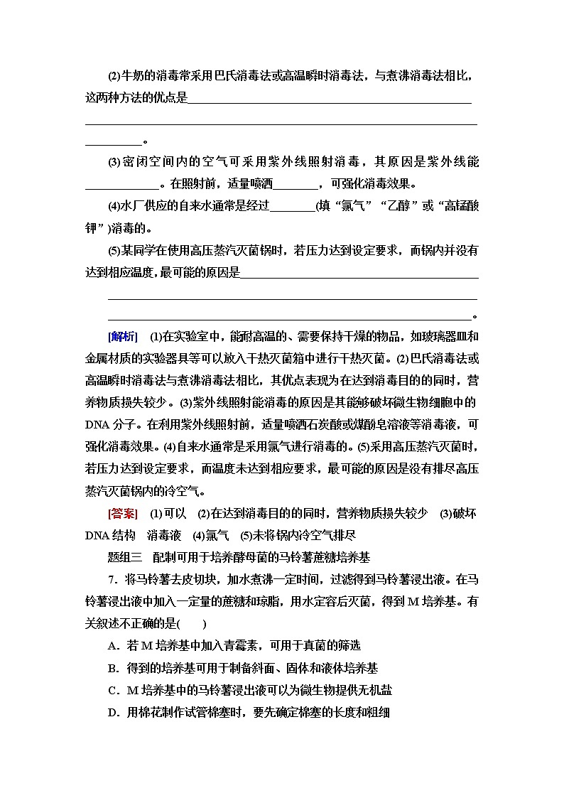 浙科版高中生物选择性必修3课后素养落实1微生物的培养需要适宜条件含答案 试卷03