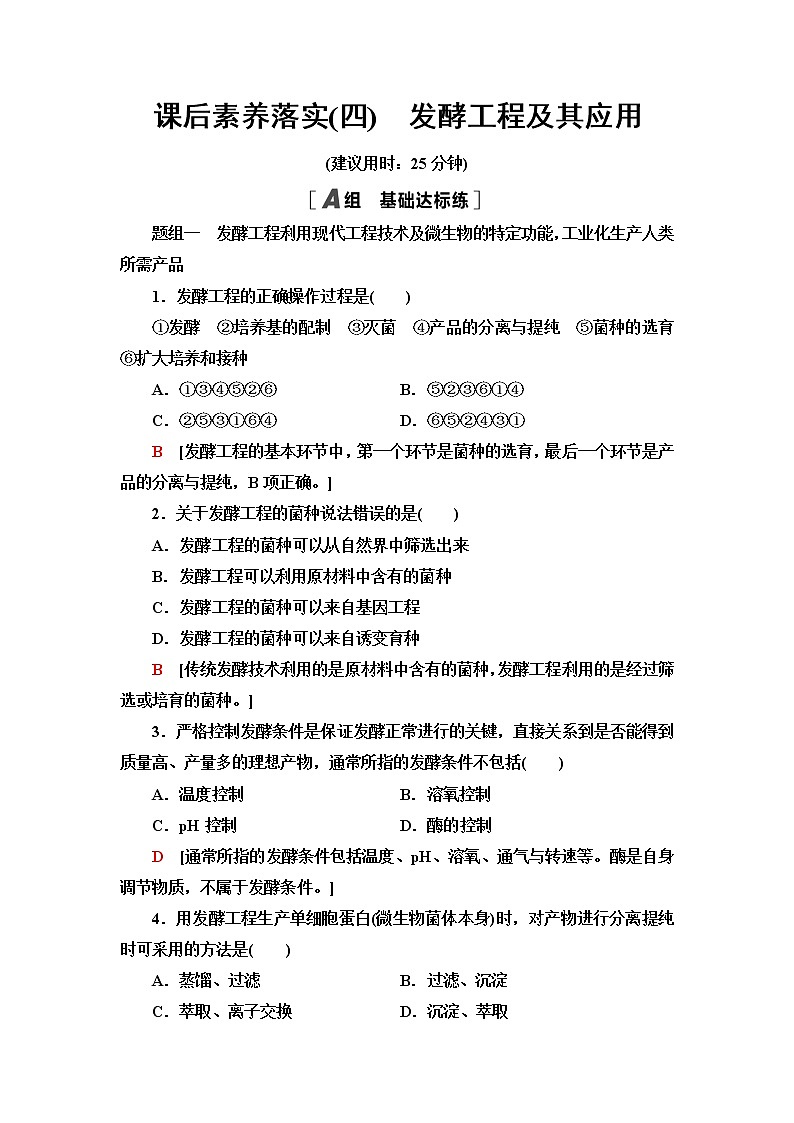 浙科版高中生物选择性必修3课后素养落实4发酵工程及其应用含答案第1页