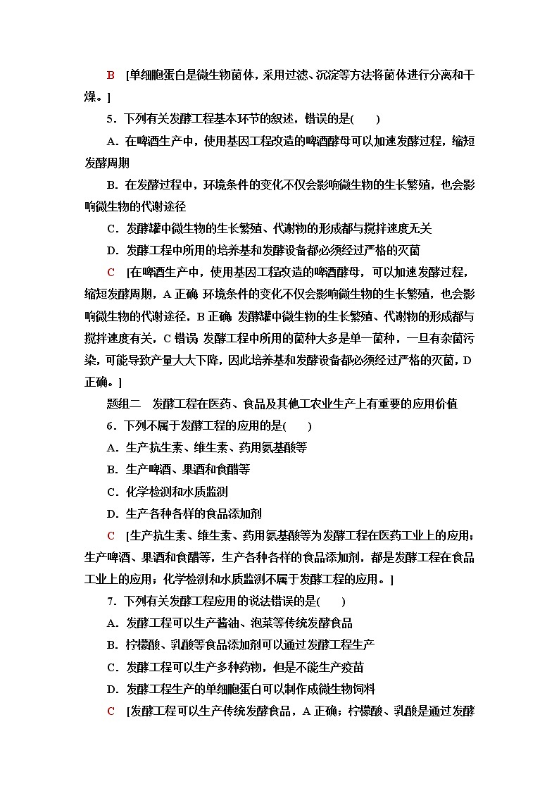 浙科版高中生物选择性必修3课后素养落实4发酵工程及其应用含答案第2页