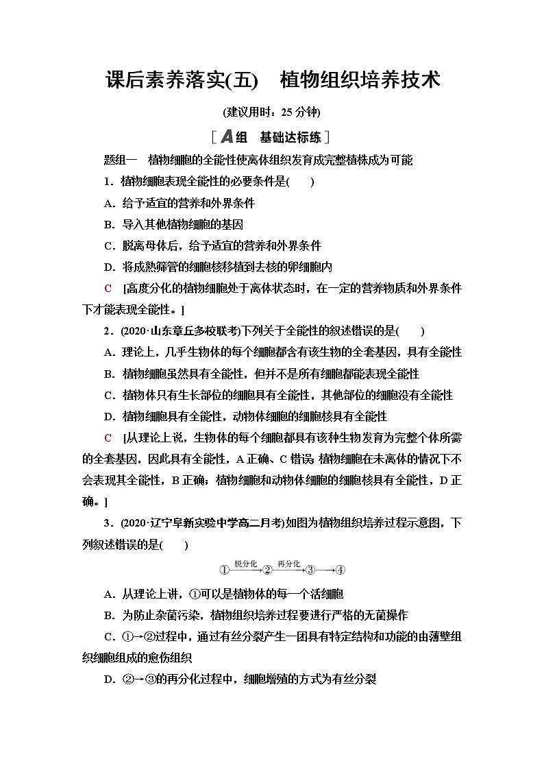 浙科版高中生物选择性必修3课后素养落实5植物组织培养技术含答案第1页