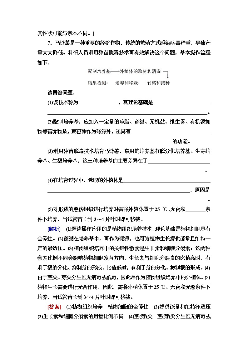 浙科版高中生物选择性必修3课后素养落实6植物组织培养技术的应用含答案 试卷03