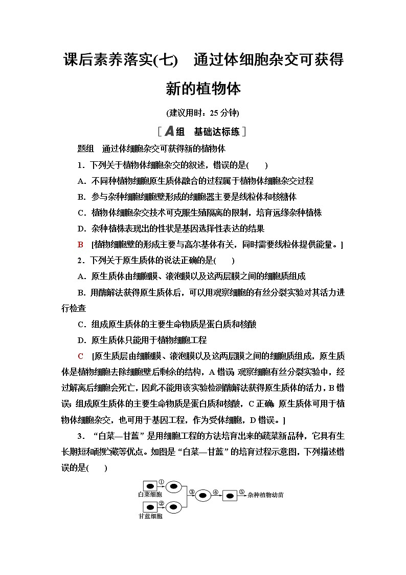 浙科版高中生物选择性必修3课后素养落实7通过体细胞杂交可获得新的植物体含答案 试卷01