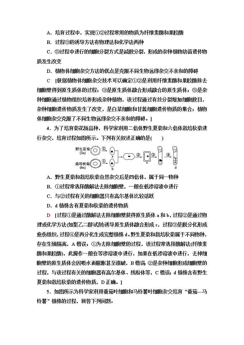 浙科版高中生物选择性必修3课后素养落实7通过体细胞杂交可获得新的植物体含答案 试卷02