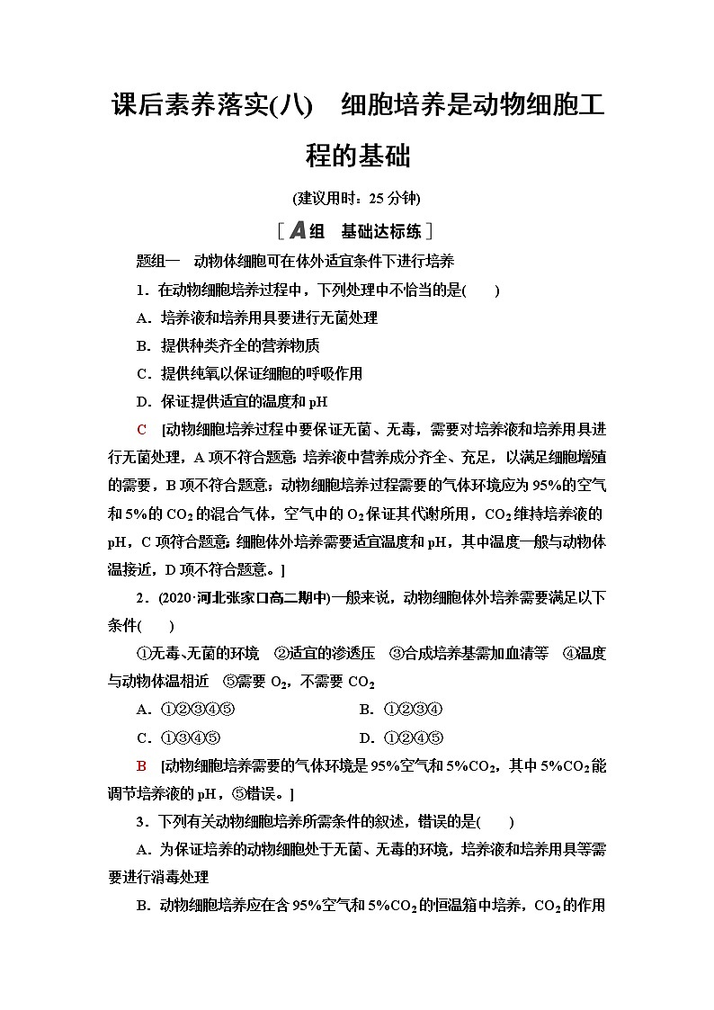 浙科版高中生物选择性必修3课后素养落实8细胞培养是动物细胞工程的基础含答案 试卷01