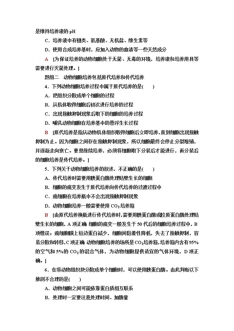 浙科版高中生物选择性必修3课后素养落实8细胞培养是动物细胞工程的基础含答案 试卷02
