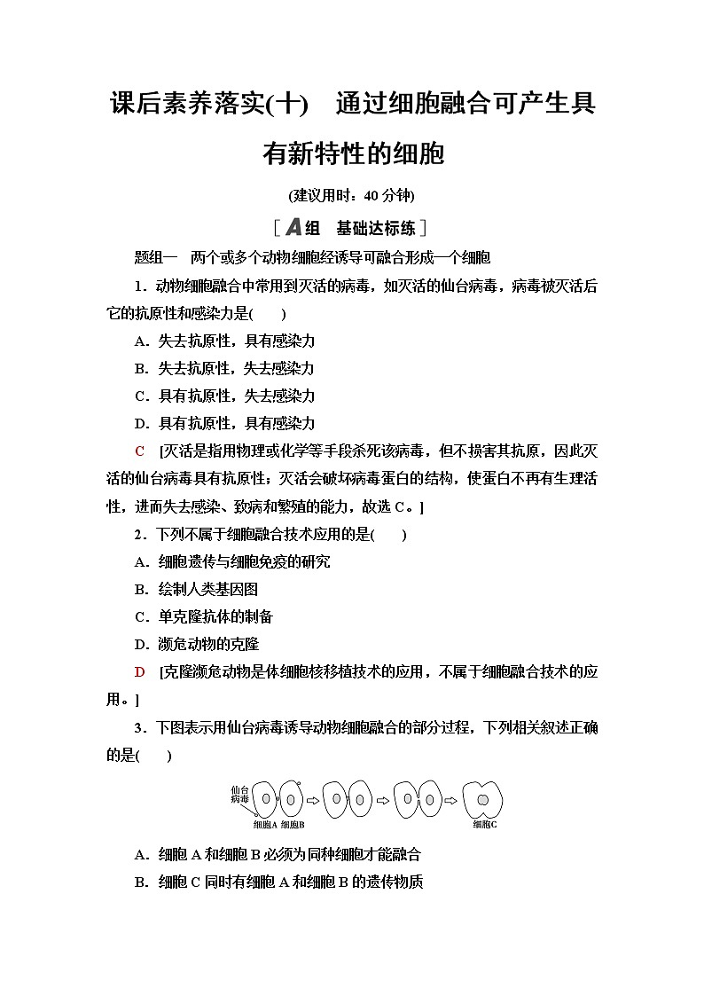 浙科版高中生物选择性必修3课后素养落实10通过细胞融合可产生具有新特性的细胞含答案 试卷01