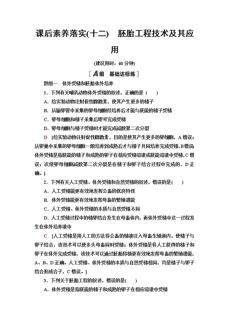 浙科版高中生物选择性必修3课后素养落实12胚胎工程技术及其应用含答案第1页